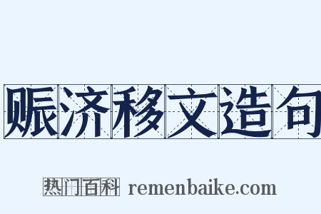 赈济移文造句是什么意思的图片